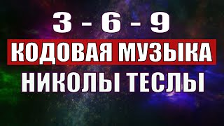 Открыли музыкальный код Николы Теслы 369 СЕКРЕТ [upl. by Elkcim]