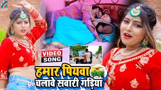 VIDEO Hamar Piyawa Chalawe Sawari Gadiya Antra Singh Priyanka  Bhojpuri Song 2021 [upl. by Yziar]