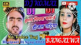 humar piyawa chalawe dijal gariya dj komal [upl. by Pauletta226]