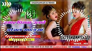 Hamar piyava chalave diesel Gadiya Bhojpuri DJ Malay music [upl. by Bryon221]